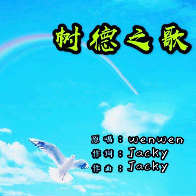 树德之歌