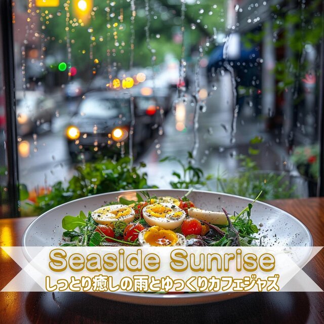 しっとり癒しの雨とゆっくりカフェジャズ