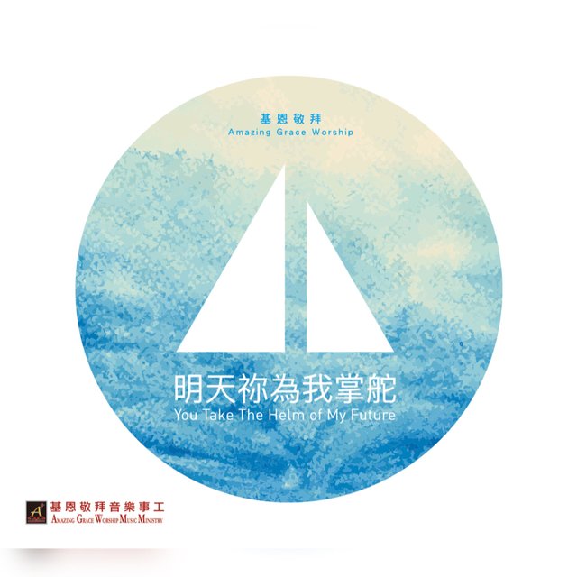 明天祢為我掌舵 You take the helm of my future