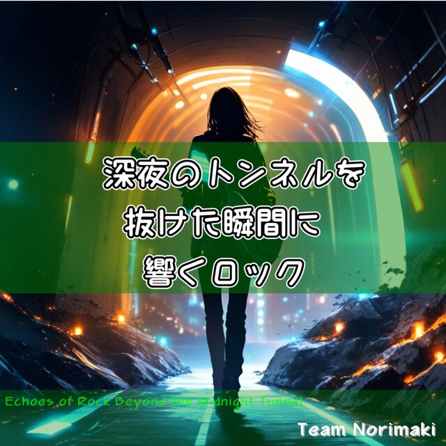 深夜のトンネルを抜けた瞬間に響くロック