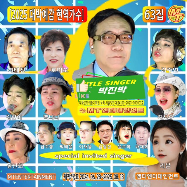 2025년 대박예감 현역가수 63집