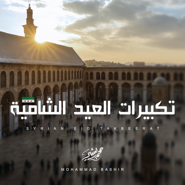 تكبيرات العيد الشامية | Syrian Eid Takbeerat