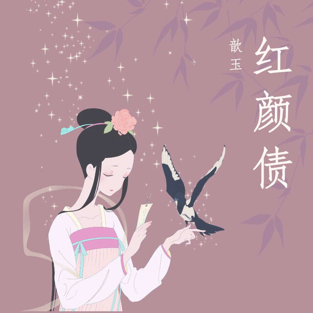 红颜债