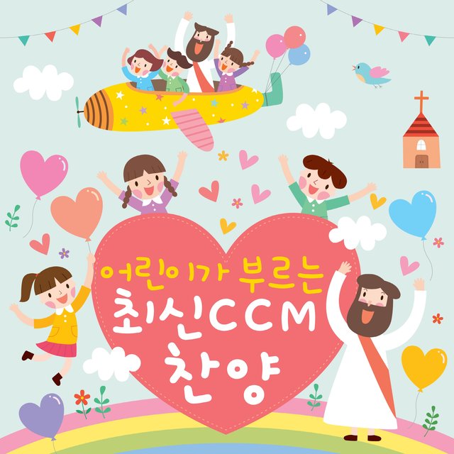 어린이가 부르는 최신 CCM 찬양