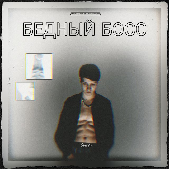 Бедный босс