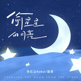 偷星星的月亮