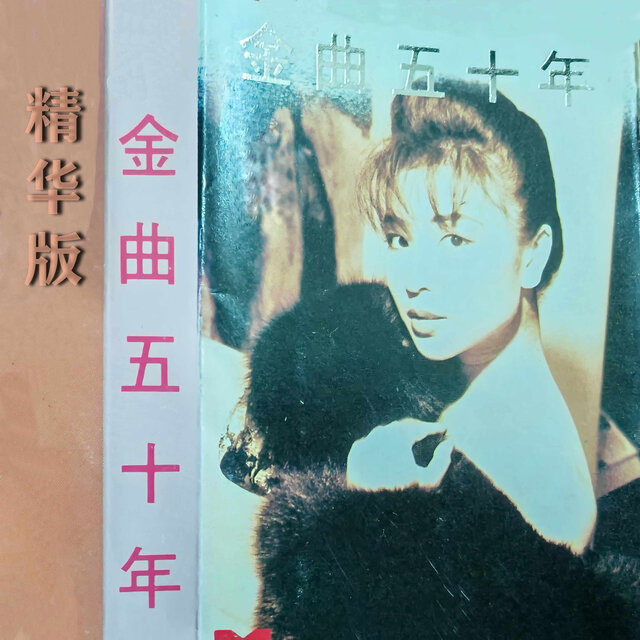 金曲五十年(精华版) 2