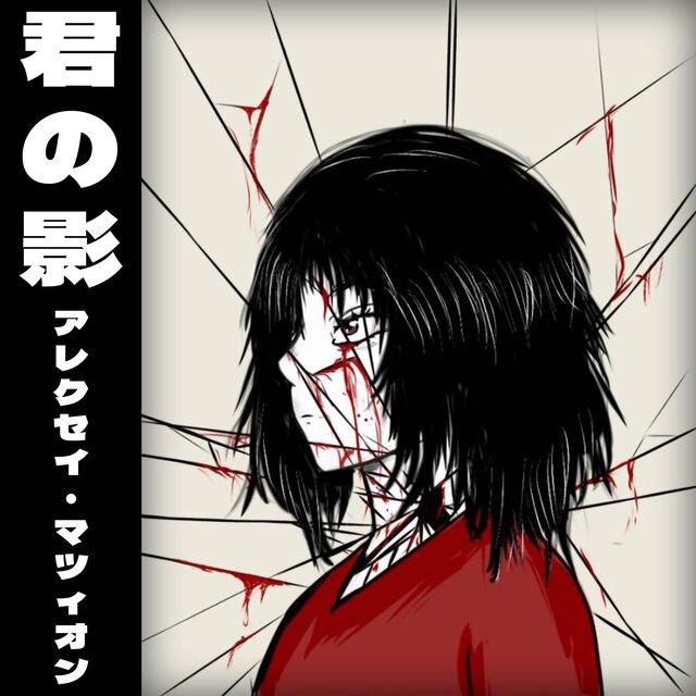 君の影