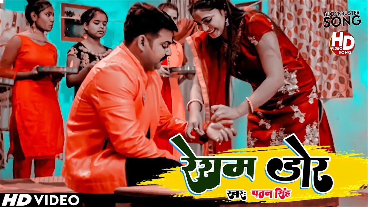 Resam Dor - Bhojpuri Video Song (Bhojpuri Video Song)
