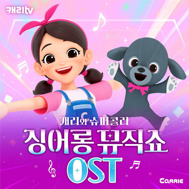Carrie TV Carrie And Super Kola Sing-Along Music Show (Original Musical Soundtrack)