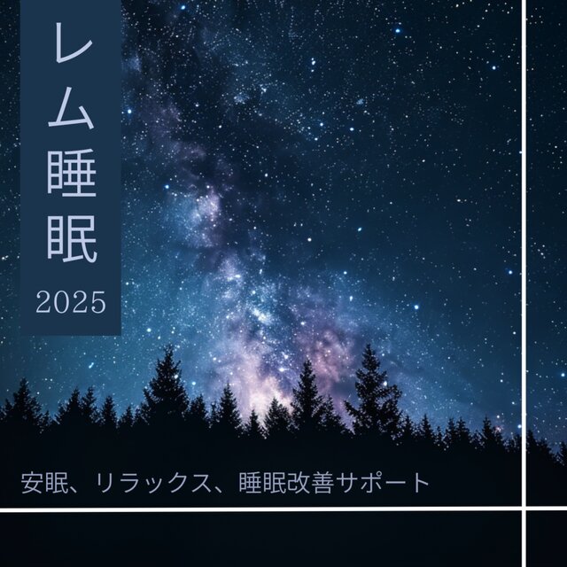 REM Sleep 2025 - Deep Sleep, Relaxation, Sleep Improvement Support