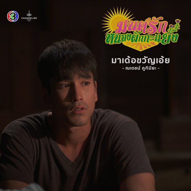 มาเด้อขวัญเอ้ย (จาก "ละคร มนต์รักหนองผักกะแยง")