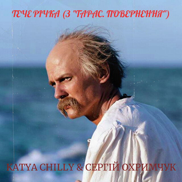 Тече річка (з "тарас. повернення")