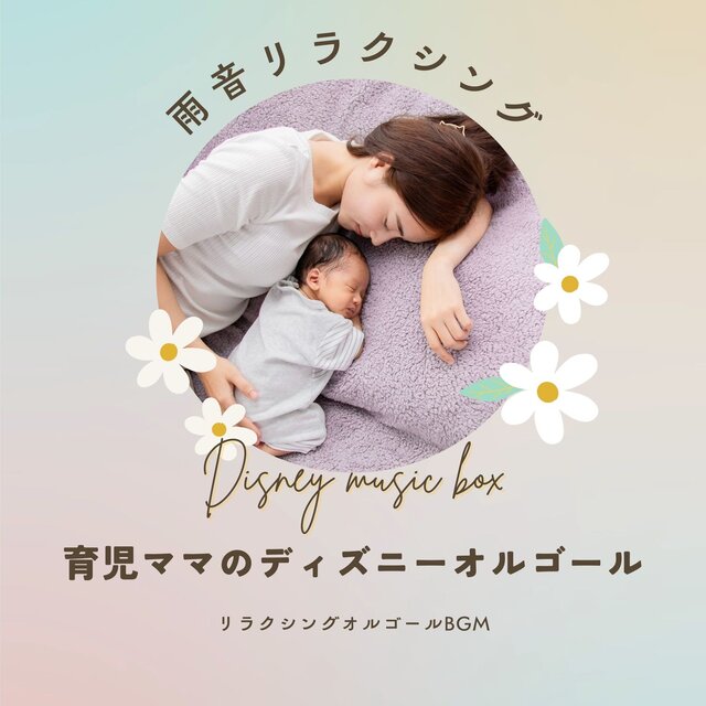 Disney Music Box for Moms - Relaxing Rain Sounds