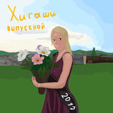 Выпускной