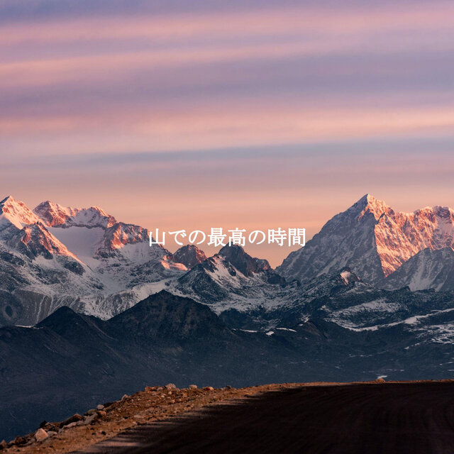 山での最高の時間