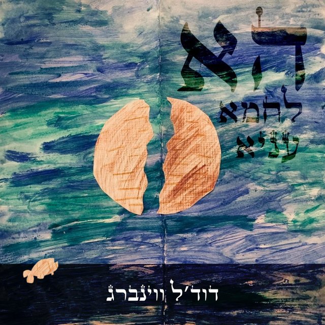 הא לחמא עניא
