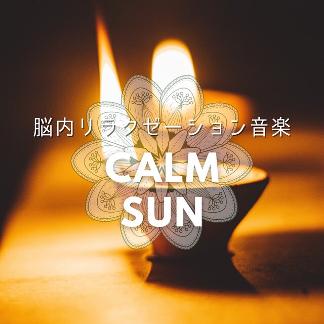 脳内リラクゼーション音楽