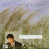 รักไม่รู้ดับ