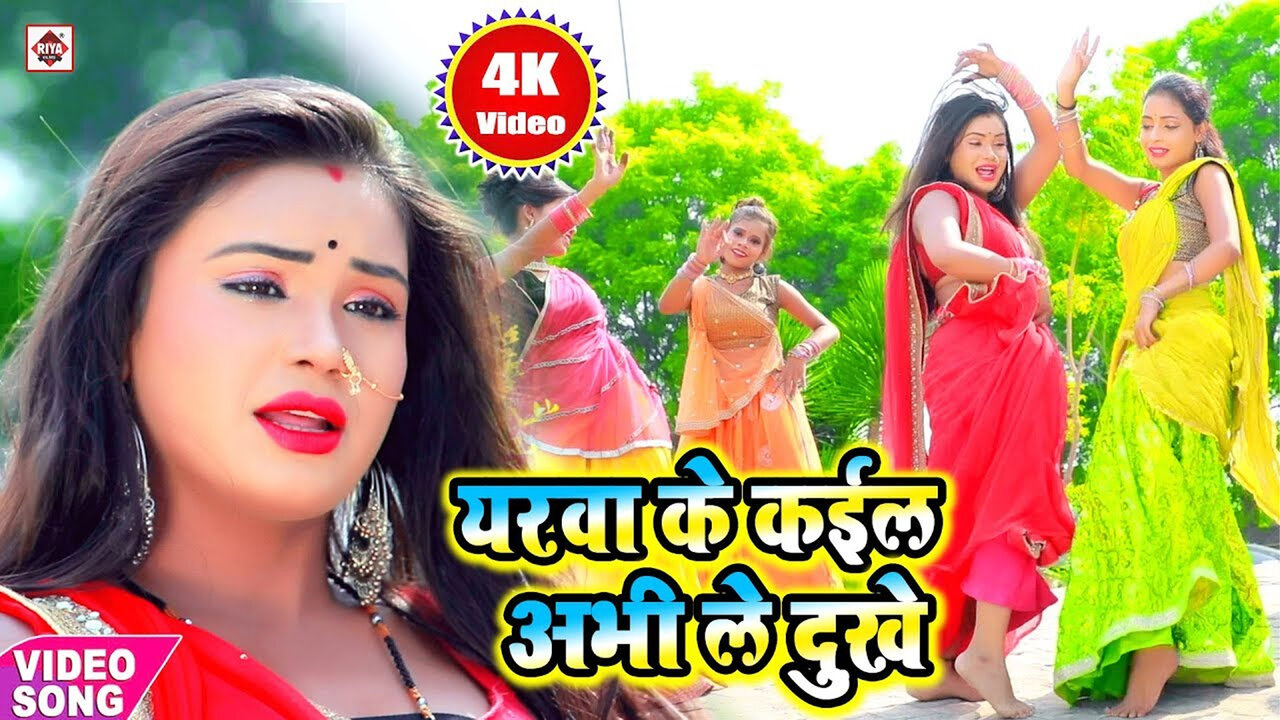Yarwa Ke Kail Abhi Le Dukhe-Bhojpuri Video Song (Bhojpuri)