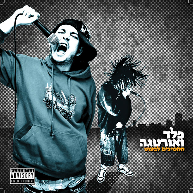 ממשיכים לבעוט