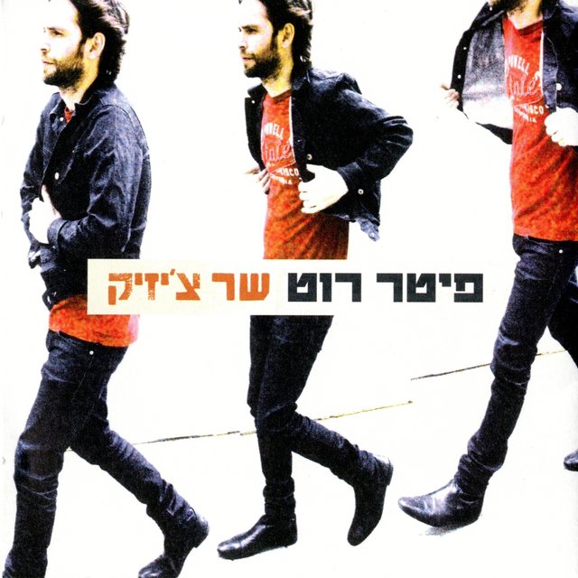 שר צ'יזיק