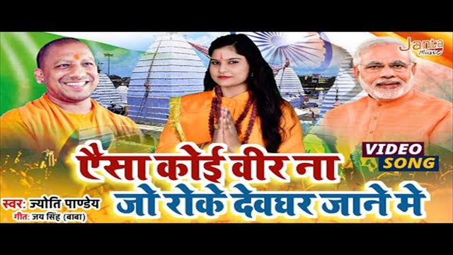 Aisa Na Koi Veer Jo Roke Devghar Jaane Me - Bhakti Video Song (Hindi)
