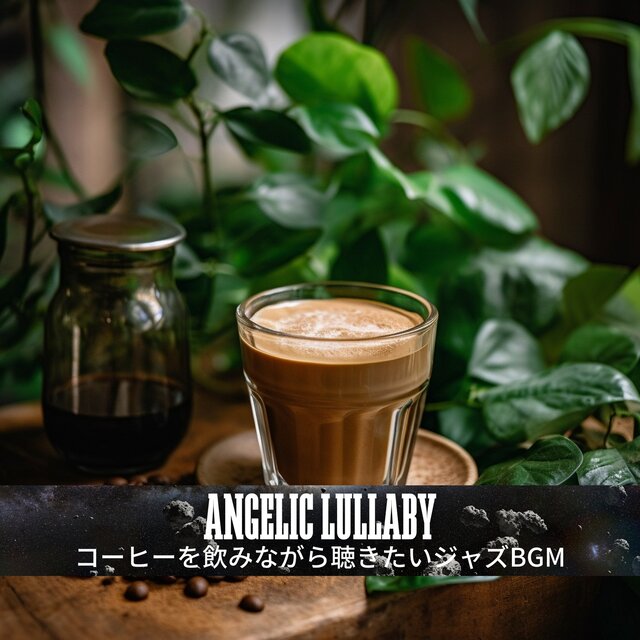コーヒーを飲みながら聴きたいジャズbgm