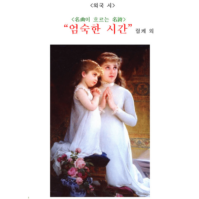 명곡으로 수놓은 명시에의 초대 25 명곡으로 수놓은 명시에의 초대 25