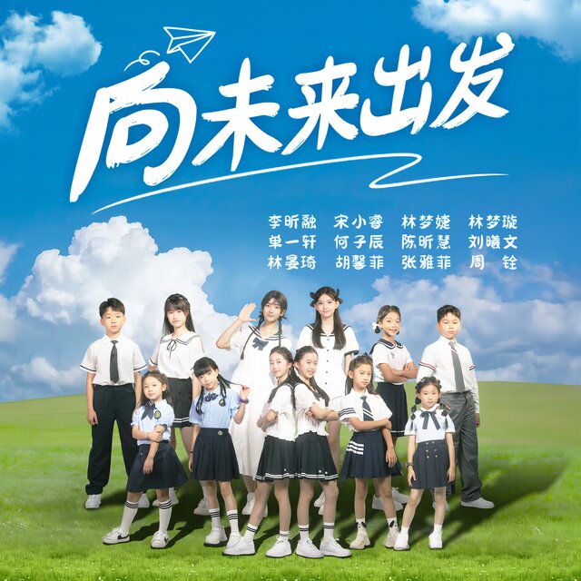 向未来出发