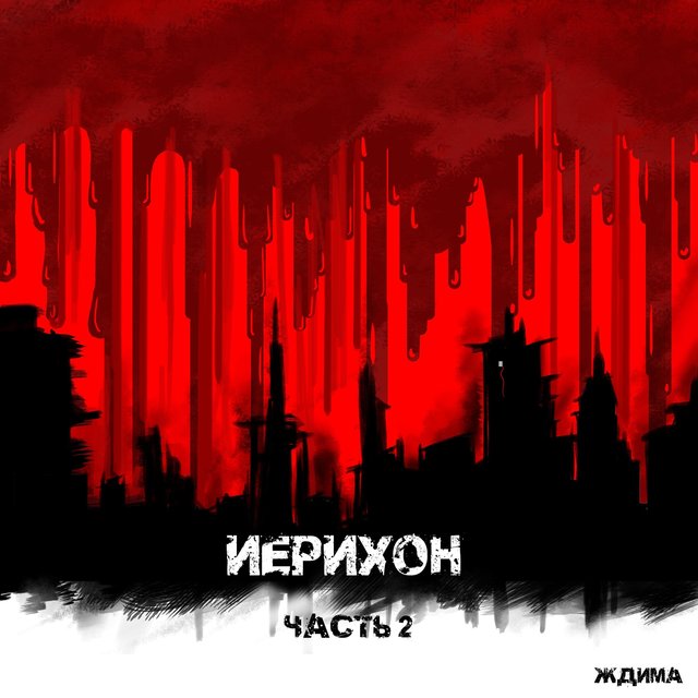 Иерихон (часть 2)