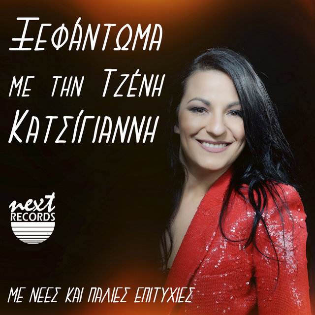 Xefantoma Me Tin Tzeni Katsigianni (Me Nees Kai Palies Epitihies)