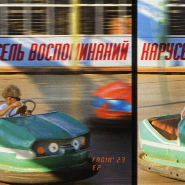 Карусель Воспоминаний