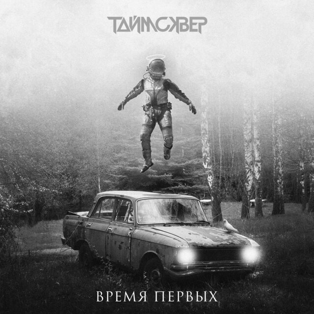Время первых