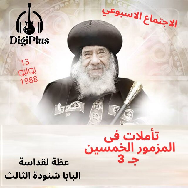 تأملات فى المزمور الخمسين جـ3 ( الاجتماع الاسبوعي ) عظه لقداسة البابا شنودة الثالث 13-7-1988