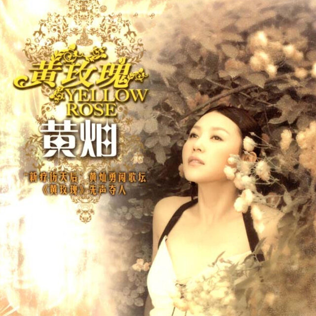 黄玫瑰
