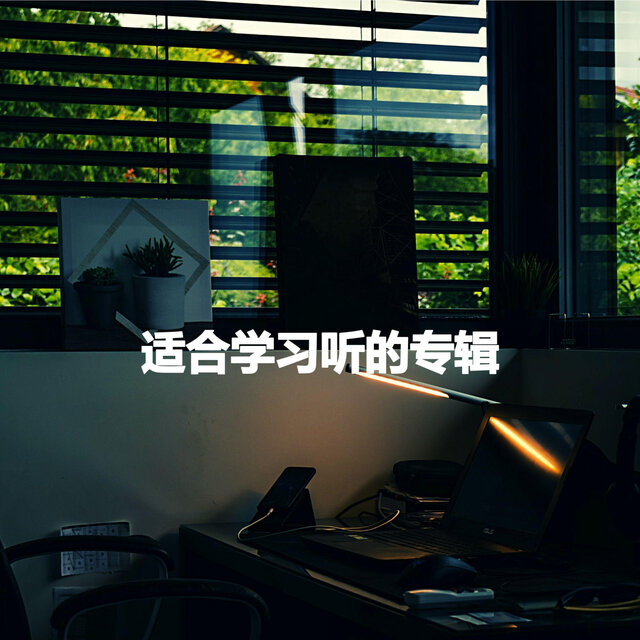适合学习听的专辑