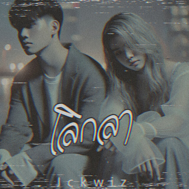 เลิกลา