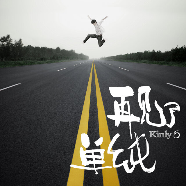 再見了單純