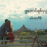 Yuu Aung Chit Ya Thu