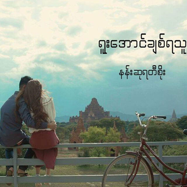 Yuu Aung Chit Ya Thu