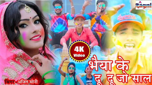 Bhaiya Ke Du Du Go Saali- Bhojpuri Video Song