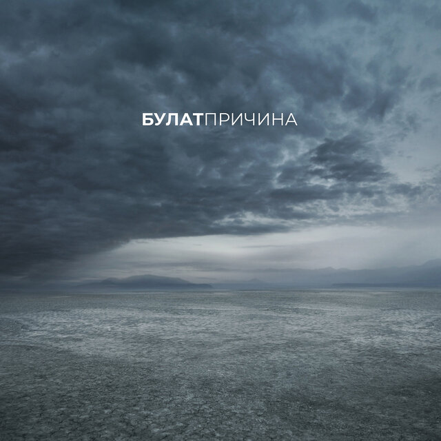 Причина
