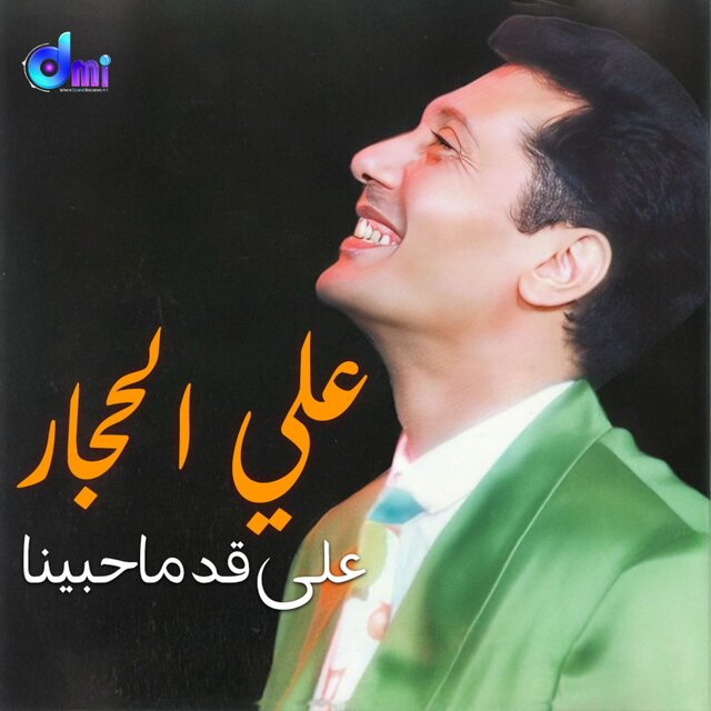 على قد ما حبينا