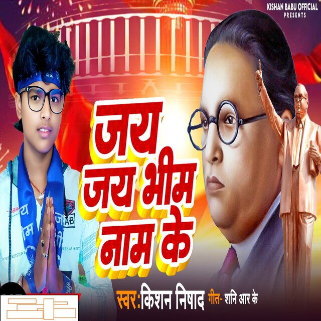 Jai Jai Bhim Naam Ke