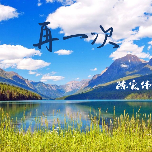 再一次