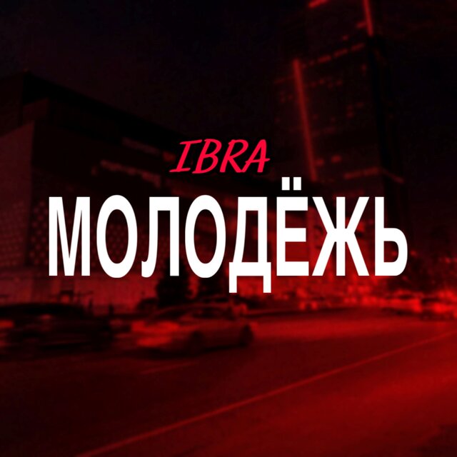 Молодёжь