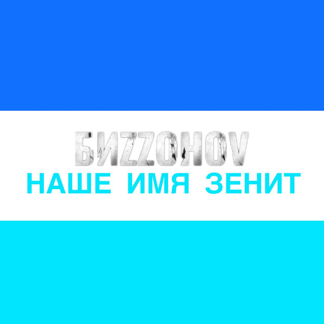 Наше имя зенит