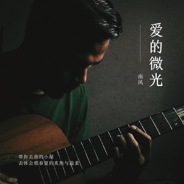 爱的微光