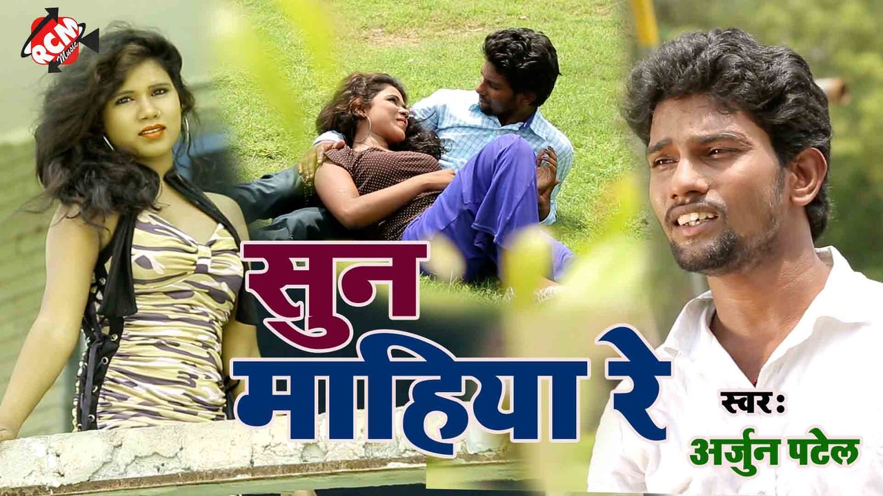 Sun Mahiya Re  - Bhojpuri Video Song (Bhojpuri)